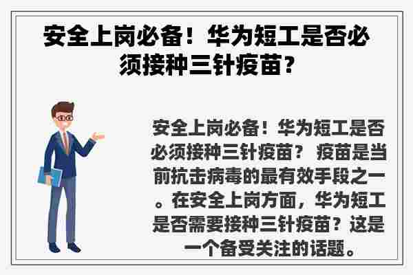 安全上岗必备！华为短工是否必须接种三针疫苗？